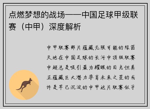 点燃梦想的战场——中国足球甲级联赛（中甲）深度解析