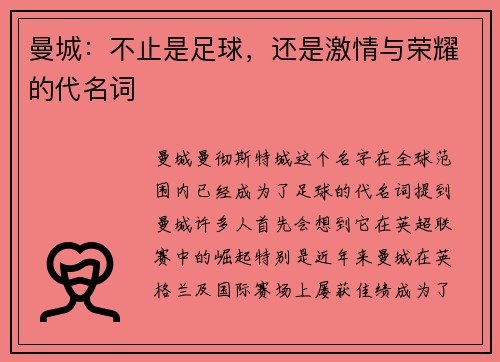 曼城：不止是足球，还是激情与荣耀的代名词