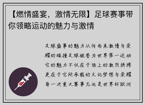 【燃情盛宴，激情无限】足球赛事带你领略运动的魅力与激情