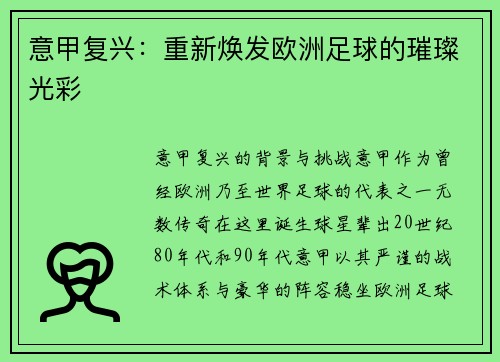 意甲复兴：重新焕发欧洲足球的璀璨光彩