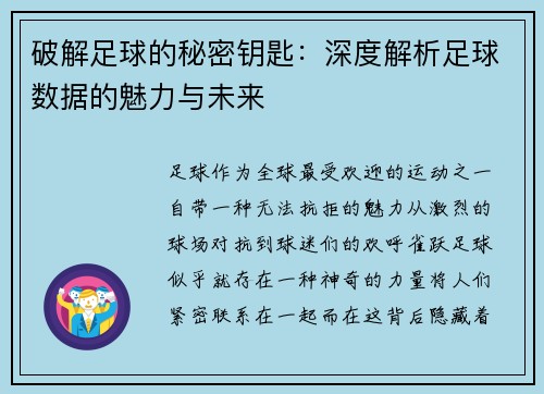 破解足球的秘密钥匙：深度解析足球数据的魅力与未来