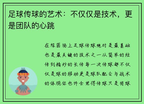 足球传球的艺术：不仅仅是技术，更是团队的心跳
