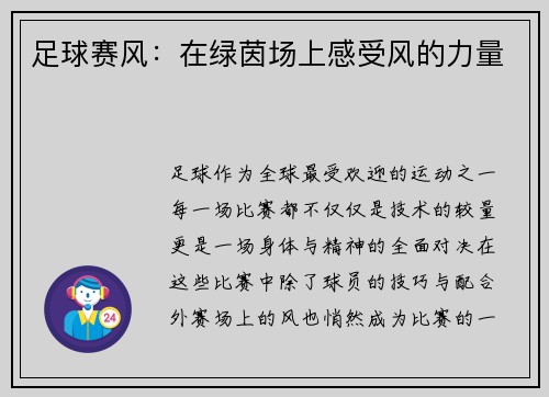 足球赛风：在绿茵场上感受风的力量