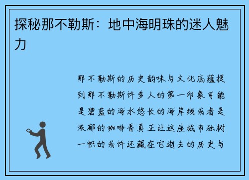 探秘那不勒斯：地中海明珠的迷人魅力