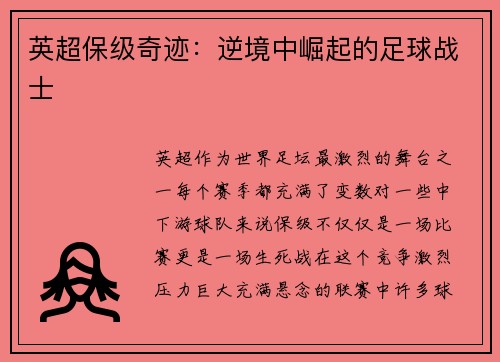 英超保级奇迹：逆境中崛起的足球战士
