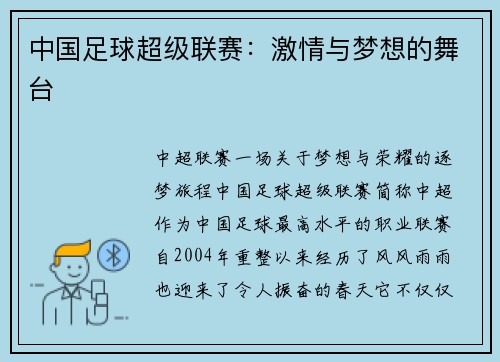 中国足球超级联赛：激情与梦想的舞台