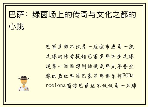 巴萨：绿茵场上的传奇与文化之都的心跳