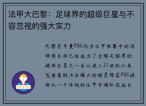 法甲大巴黎：足球界的超级巨星与不容忽视的强大实力