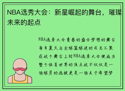 NBA选秀大会：新星崛起的舞台，璀璨未来的起点