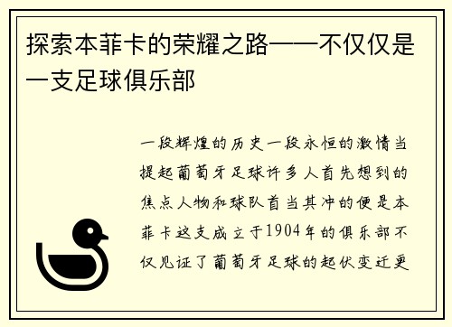 探索本菲卡的荣耀之路——不仅仅是一支足球俱乐部