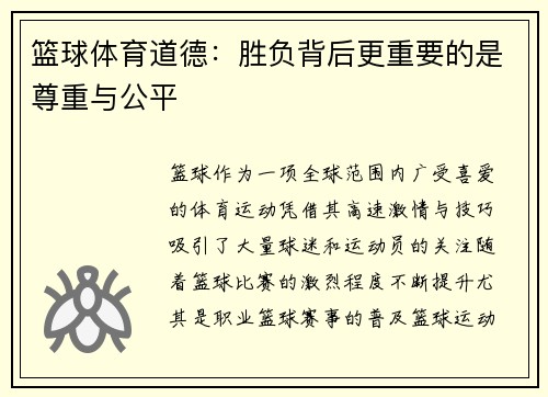 篮球体育道德：胜负背后更重要的是尊重与公平
