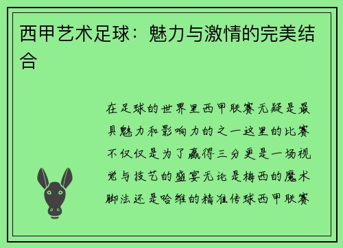 西甲艺术足球：魅力与激情的完美结合