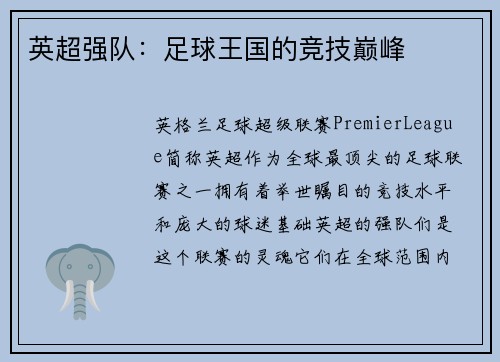 英超强队：足球王国的竞技巅峰