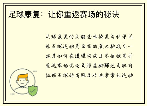 足球康复：让你重返赛场的秘诀
