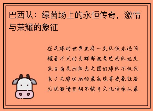 巴西队：绿茵场上的永恒传奇，激情与荣耀的象征
