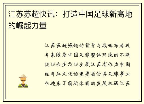 江苏苏超快讯：打造中国足球新高地的崛起力量