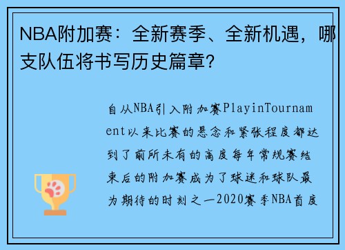 NBA附加赛：全新赛季、全新机遇，哪支队伍将书写历史篇章？