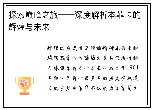 探索巅峰之旅——深度解析本菲卡的辉煌与未来