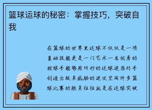 篮球运球的秘密：掌握技巧，突破自我