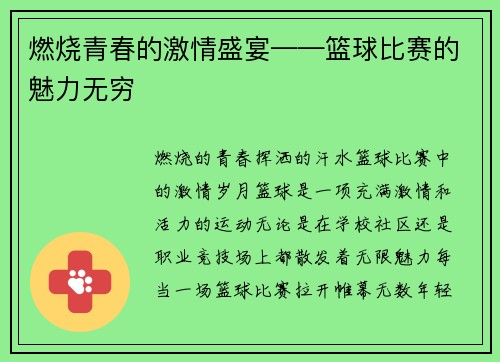 燃烧青春的激情盛宴——篮球比赛的魅力无穷