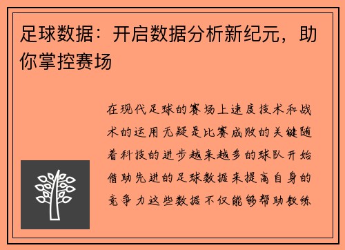 足球数据：开启数据分析新纪元，助你掌控赛场