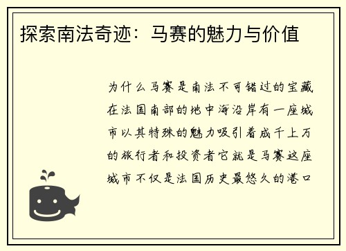 探索南法奇迹：马赛的魅力与价值