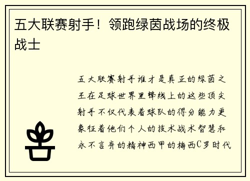 五大联赛射手！领跑绿茵战场的终极战士