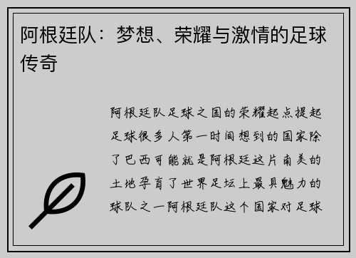 阿根廷队：梦想、荣耀与激情的足球传奇