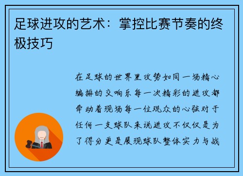 足球进攻的艺术：掌控比赛节奏的终极技巧