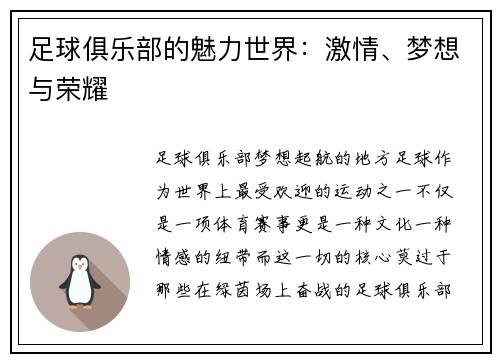 足球俱乐部的魅力世界：激情、梦想与荣耀