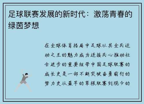 足球联赛发展的新时代：激荡青春的绿茵梦想