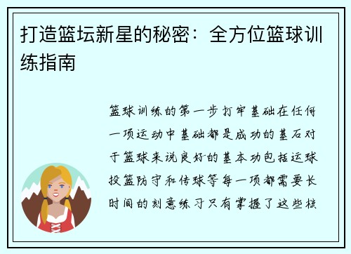 打造篮坛新星的秘密：全方位篮球训练指南