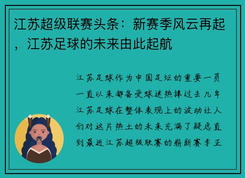 江苏超级联赛头条：新赛季风云再起，江苏足球的未来由此起航