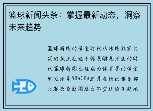 篮球新闻头条：掌握最新动态，洞察未来趋势