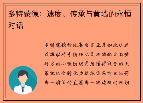 多特蒙德：速度、传承与黄墙的永恒对话