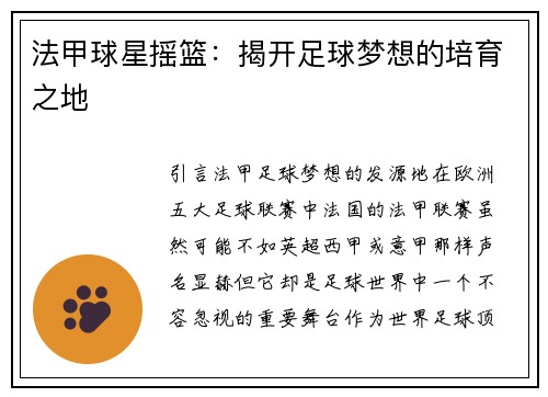 法甲球星摇篮：揭开足球梦想的培育之地