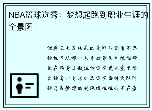 NBA篮球选秀：梦想起跑到职业生涯的全景图