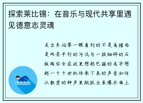 探索莱比锡：在音乐与现代共享里遇见德意志灵魂