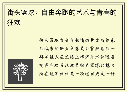 街头篮球：自由奔跑的艺术与青春的狂欢