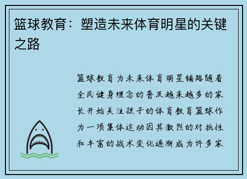 篮球教育：塑造未来体育明星的关键之路