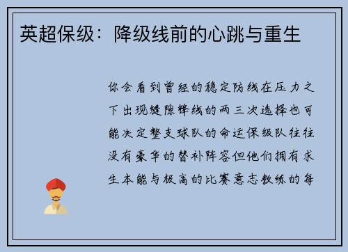 英超保级：降级线前的心跳与重生