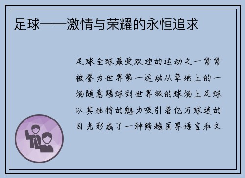 足球——激情与荣耀的永恒追求