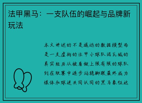 法甲黑马：一支队伍的崛起与品牌新玩法