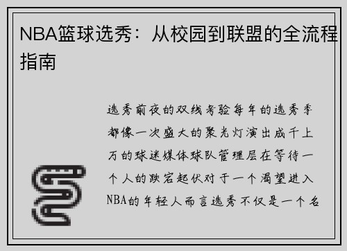 NBA篮球选秀：从校园到联盟的全流程指南