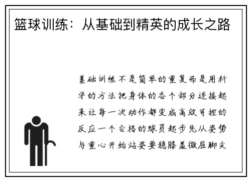 篮球训练：从基础到精英的成长之路