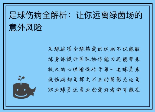 足球伤病全解析：让你远离绿茵场的意外风险