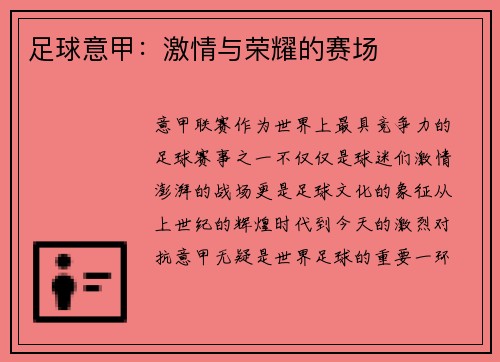 足球意甲：激情与荣耀的赛场
