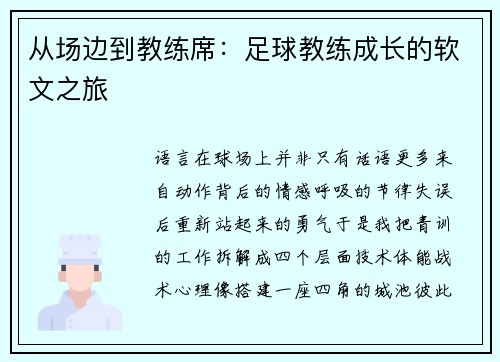 从场边到教练席：足球教练成长的软文之旅