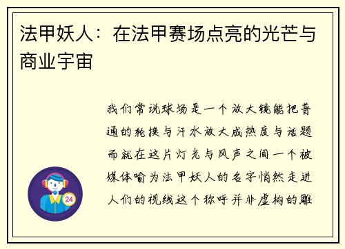 法甲妖人：在法甲赛场点亮的光芒与商业宇宙