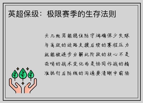 英超保级：极限赛季的生存法则